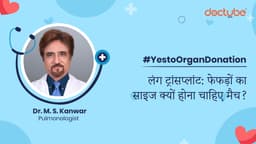 लंग ट्रांसप्लांट: फेफड़ों का साइज क्यों होना चाहिए मैच?