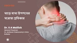 ঘাড়ে ব্যথা উপশমের ঘরোয়া প্রতিকার