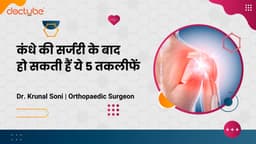 कंधे की सर्जरी के बाद हो सकती हैं ये 5 तकलीफें