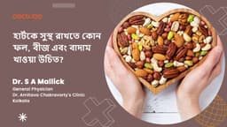 হার্টকে সুস্থ রাখতে কোন ফল, বীজ এবং বাদাম খাওয়া উচিত?