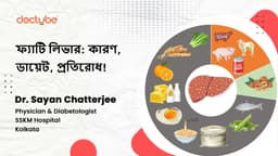 ফ্যাটি লিভার: কারণ, ডায়েট, প্রতিরোধ!