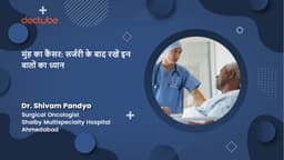 मुंह का कैंसर: सर्जरी के बाद रखें इन बातों का ध्यान