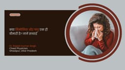 क्या निमोनिया और फ्लू एक ही बीमारी है? जानें सच्चाई