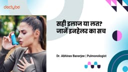 सही इलाज या लत? जानें इनहेलर का सच