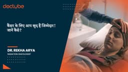 कैंसर के लिए आप खुद हैं जिम्मेदार! जानें कैसे?