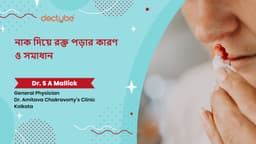নাক দিয়ে রক্ত পড়ার কারণ ও সমাধান