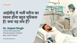 आईसीयू में भर्ती मरीज का स्वस्थ होना बहुत मुश्किल है! क्या यह सच है?