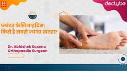 प्लांटर फेशिआइटिस: किसे है सबसे ज्यादा खतरा?