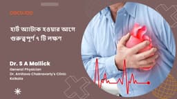 হার্ট অ্যাটাক হওয়ার আগে গুরুত্বপূর্ণ ৭ টি লক্ষণ