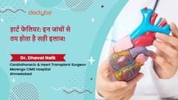 हार्ट फेलियर: इन जांचों से तय होता है सही इलाज!