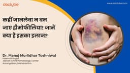 कहीं जानलेवा न बन जाए हीमोफीलिया! जानें क्या है इसका इलाज?