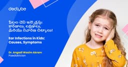 పిల్లల చెవి ఇన్ఫెక్షన్లు: కారణాలు, లక్షణాలు, మరియు నివారణ చిట్కాలు! | Ear Infections in Kids: Causes, Symptoms and Relief! | Telugu