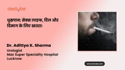 धूम्रपान: सेक्स लाइफ, दिल और दिमाग के लिए खतरा!