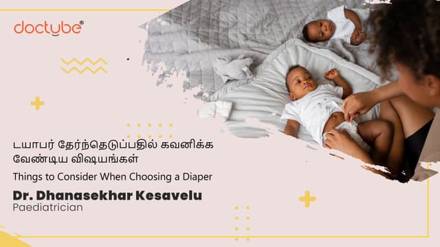 டயாபர் தேர்ந்தெடுப்பதில் கவனிக்க வேண்டிய விஷயங்கள் | Things to Consider When Choosing a Diaper | Tamil