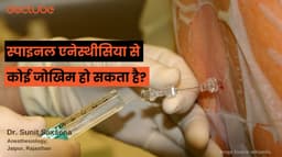 स्पाइनल एनेस्थीसिया से कोई जोखिम हो सकता है?