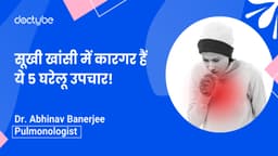 सूखी खांसी में कारगर हैं ये 5 घरेलू उपचार!