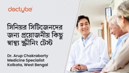 সিনিয়র সিটিজেনদের জন্য প্রয়োজনীয় কিছু স্বাস্থ্য স্ক্রীনিং টেস্ট