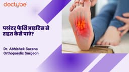 प्लांटर फेशिआइटिस से राहत कैसे पाएं?