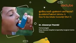 ഇൻഹേലർ എങ്ങനെ ശരിയായി ഉപയോഗിക്കാം? (ഭാഗം-1) | How To Use Inhaler Correctly? (Part-1) | Malayalam