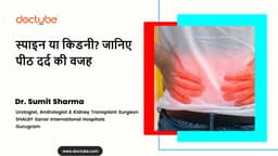 स्पाइन या किडनी? जानिए पीठ दर्द की वजह