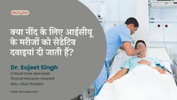 क्या नींद के लिए आईसीयू के मरीजों को सेडेटिव दवाइयां दी जाती हैं?
