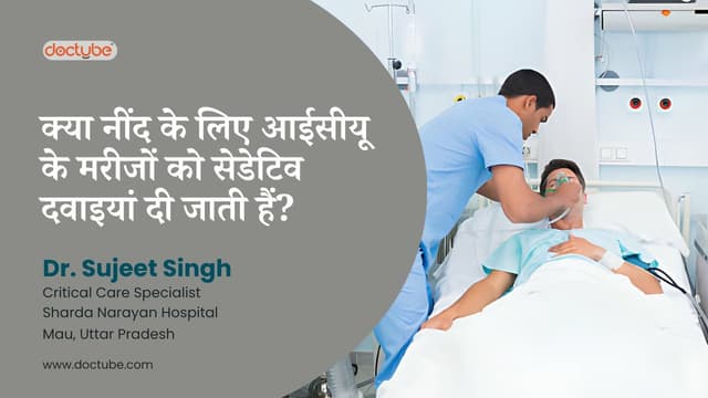 क्या नींद के लिए आईसीयू के मरीजों को सेडेटिव दवाइयां दी जाती हैं?