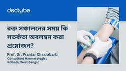 রক্ত ​​সঞ্চালনের সময় কি সতর্কতা অবলম্বন করা প্রয়োজন?