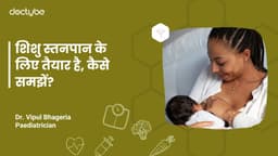 शिशु स्तनपान के लिए तैयार है, कैसे समझें?