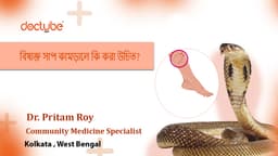 বিষাক্ত সাপ কামড়ালে কি করা উচিত?