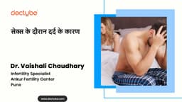 सेक्स के दौरान दर्द के कारण