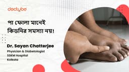 পা ফোলা মানেই কিডনির সমস্যা নয়!