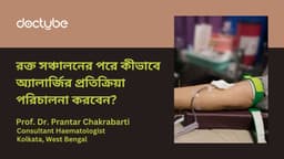 রক্ত সঞ্চালনের পরে কীভাবে অ্যালার্জির প্রতিক্রিয়া পরিচালনা করবেন?