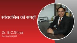 सोरायसिस को समझें