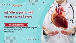 हार्ट फेलियर: दवाइयां, सर्जरी या ट्रांसप्लांट, क्या है इलाज?