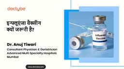 इन्फ्लूएंजा वैक्सीन क्यों जरूरी है?