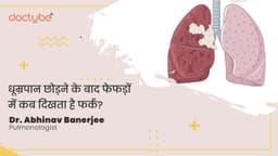 धूम्रपान छोड़ने के बाद फेफड़ों में कब दिखता है फर्क?