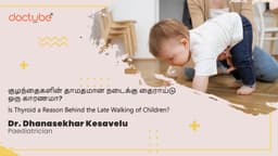 குழந்தைகளின் தாமதமான நடைக்கு தைராய்டு ஒரு காரணமா? | Is Thyroid a Reason Behind the Late Walking of Children? | Tamil