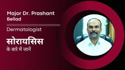 सोरायसिस के बारे में जानें