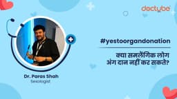 क्या समलैंगिक लोग अंग दान नहीं कर सकते?