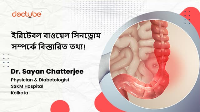 ইরিটেবল বাওয়েল সিনড্রোম সম্পর্কে বিস্তারিত তথ্য!