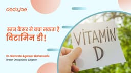 स्तन कैंसर से बचा सकता है विटामिन डी!