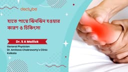 হাতে পায়ে ঝিনঝিন হওয়ার কারণ ও চিকিৎসা