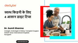 स्वस्थ किडनी के लिए 4 आसान डाइट टिप्स