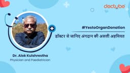 डॉक्टर से जानिए अंगदान की असली अहमियत