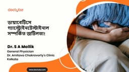 ডায়াবেটিসে গ্যাস্ট্রোইনটেস্টাইনাল সম্পর্কিত জটিলতা!