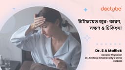 টাইফয়েড জ্বর: কারণ, লক্ষণ ও চিকিৎসা