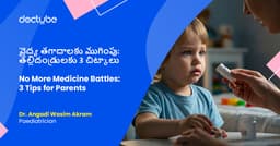 వైద్య తగాదాలకు ముగింపు: తల్లిదండ్రులకు 3 చిట్కాలు | No More Medicine Battles: 3 Tips for Parents | Telugu