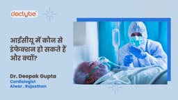 आईसीयू में कौन से इंफेक्शन हो सकते हैं और क्यों?