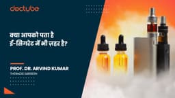 क्या आपको पता है ई-सिगरेट में भी ज़हर है?