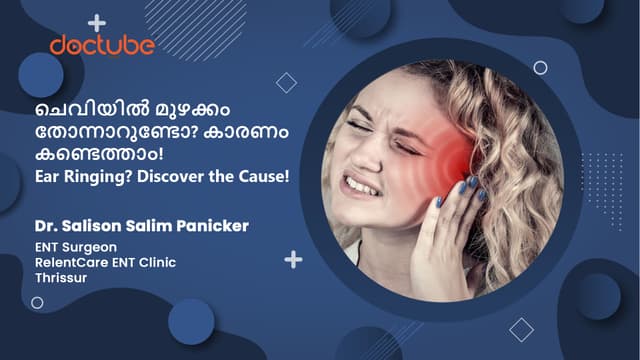 ചെവിയിൽ മുഴക്കം തോന്നാറുണ്ടോ? കാരണം കണ്ടെത്താം! | Ear Ringing? Discover the Cause! | Malayalam
